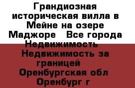 Грандиозная историческая вилла в Мейне на озере Маджоре - Все города Недвижимость » Недвижимость за границей   . Оренбургская обл.,Оренбург г.